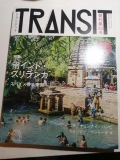 TRANSIT(トランジット) 35号 夢みる南インドとスリランカ