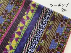 2m　アフリカン　ストライプ　シーチング　生地　パープル　116