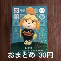 215しずえ あつまれどうぶつの森amiiboカード