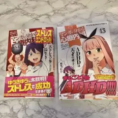 マンガでわかるストレス対策・ADHD