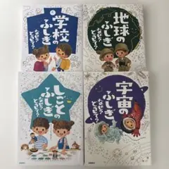なぜ? どうして?シリーズ　４冊セット　宇宙　地球　しごと　学校