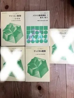制御基礎講座 他 計3冊