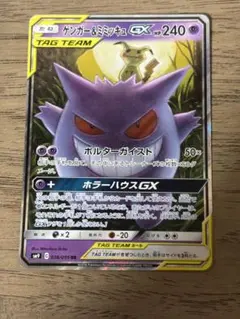 ゲンガー＆ミミッキュGX RR SM9 タッグボルト 038/095