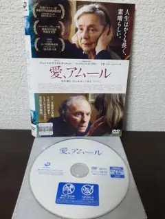愛、アムール　DVD