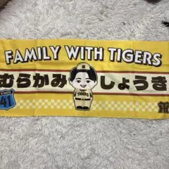 TIGERS 応援タオル 村上頌樹