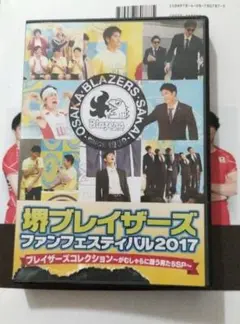 堺ブレイザーズ　ファンフェスティバル2017 ブレイザーズコレクション