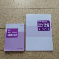 【新品】早稲アカ　中学　国語力を高める語彙1560　＋　ワークブック　2冊セット