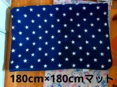 星柄マット 180×180cm