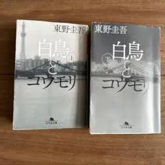 白鳥とコウモリ 上下巻セット