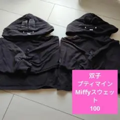 □双子ちゃん□ プティマインMiffyパーカー100