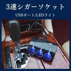 3way 車用シガーライターソケット 黒 モバイルデバイス用 2USB 充電器