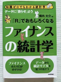 「R」でおもしろくなるファイナンスの統計学 : データに「語らせ」よう