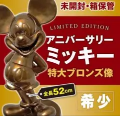 1998年製 Disney アニバーサリーミッキー ブロンズ ☆世界3000体☆ 1998年製 ディズニー アニバーサリー ミッキー
