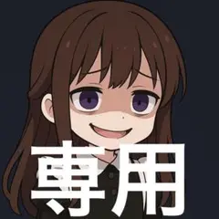 専用