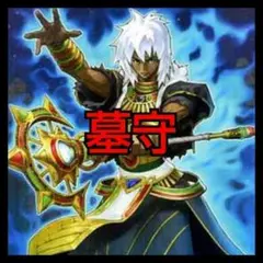 遊戯王　墓守デッキ　　早いもの勝ち#166