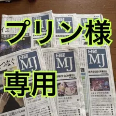日経MJ 2025.8/18～2025.8/29《6日分》