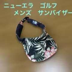 NEW ERA ニューエラ　ゴルフ　サンバイザー　黒　ハイビスカス　総柄　メンズ