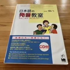 日本語の発音教室 理論と練習