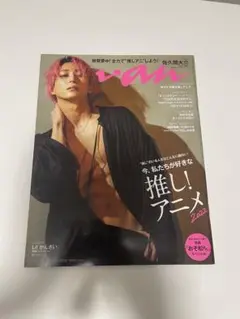 an・an 2022年4月号 推し！アニメ特集 佐久間大介