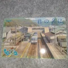 JR東海30周年記念TOICA君の名は。新幹線タイプ　牧瀬理保 　ワイドビュー Yahoo!オークション -「jr東海30周年記念toica」の落札相場