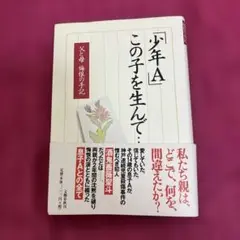 少年A この子を生んで