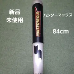 84 新品未使用 ハンターマックス