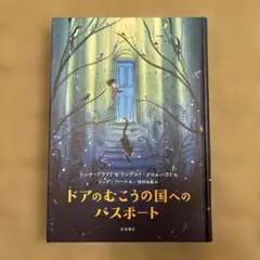 【格安】ドアのむこうの国へのパスポート　岩波書店