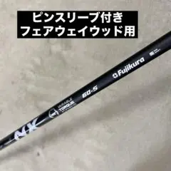 フジクラ　NXブラック　60 S ピンスリーブ付き