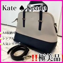 Kate♠︎Spadeケイトスペード 2wayハンド・ショルダー 美品 綺麗 人気