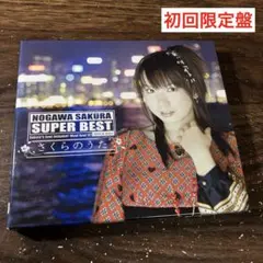 SUPER BEST/さくらのうた/川野さくら