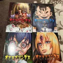 オフスプリングス　全巻