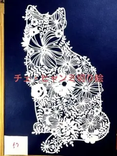 チェ・ヒャンミ切り絵57◼️猫