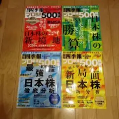 会社四季報　プロ厳選の500銘柄　4冊セット