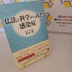 仏法と科学からみた感染症