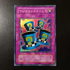 遊戯王「マジカルシルクハット」2期　スーパー