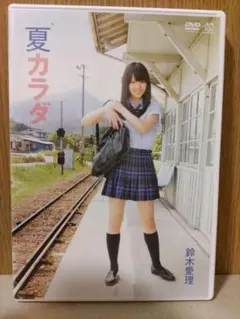 夏カラダ 鈴木愛理 DVD