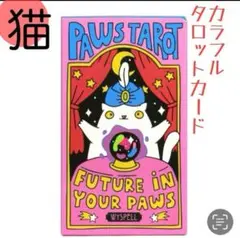 猫　タロットカード　パウズタロット　paws tarot カラフル　パステル