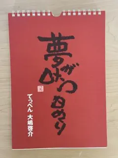 夢が叶う日めくり 大嶋啓介