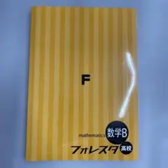【新品未使用品】フォレスタ高校　数学Ｂ