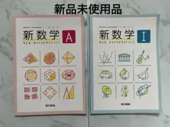 【新品未使用】新数学A 新数学I 東京書籍 2冊セット