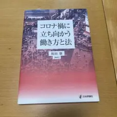 コロナ禍に立ち向かう働き方と法