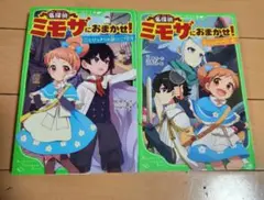 名探偵ミモザにおまかせ！ 1巻 2巻 セット　月ゆき作