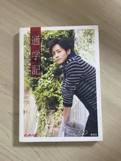 通学記 みゆ著 集英社