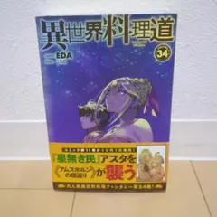 異世界料理道 34