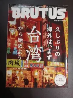 BRUTUS 2023年5月号 台灣特集