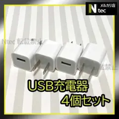 4個 iPhone USB充電器 ACアダプター 純正品同等 コンセント