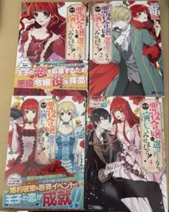 悪役令嬢に選ばれたなら、優雅に演じてみせましょう！　１〜4