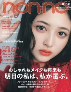 ★新品未読品★non-no ノンノ 2025年10月号【匿名配送】