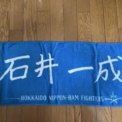 北海道日本ハムファイターズ 石井一成 タオル