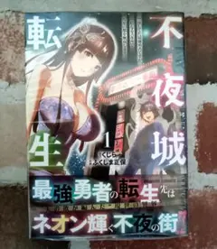 『不夜城転生 1巻』 初版帯付　25/8